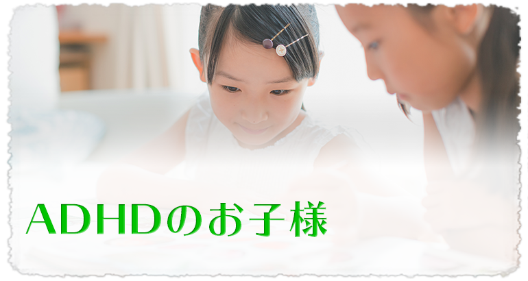 ADHDのお子様