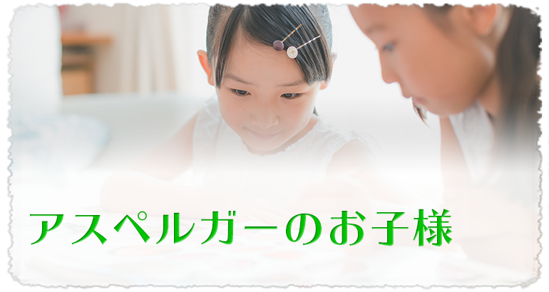 アスペルガー症候群のお子様