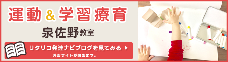 運動＆学習療育　泉佐野教室