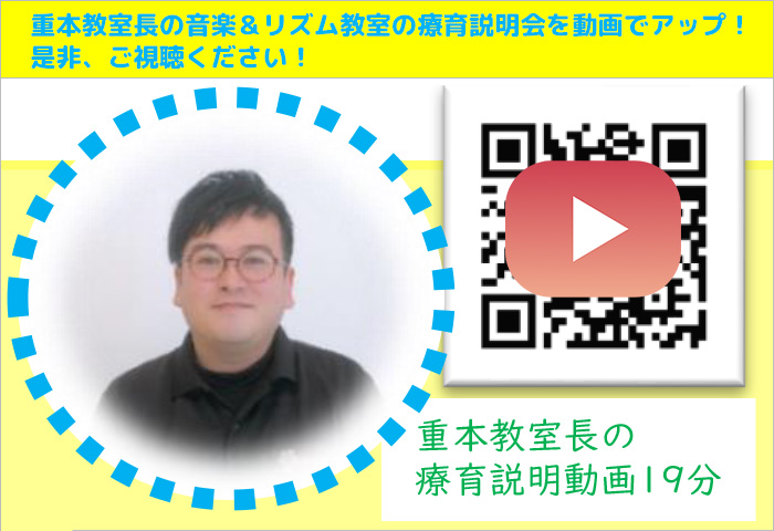 重本教室長の療育説明動画