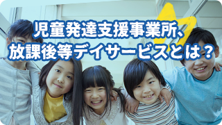放課後等デイサービスとは？