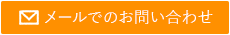 メールでのお問い合わせ