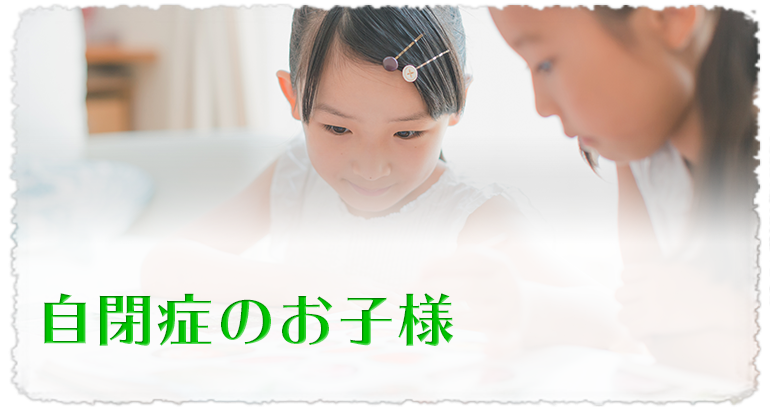 発達障がいのお子様