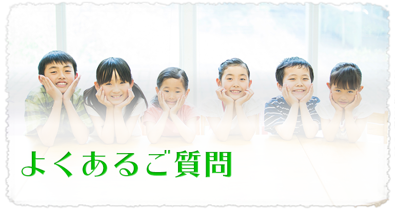 よくあるご質問