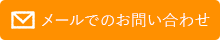 メールでのお問い合わせ