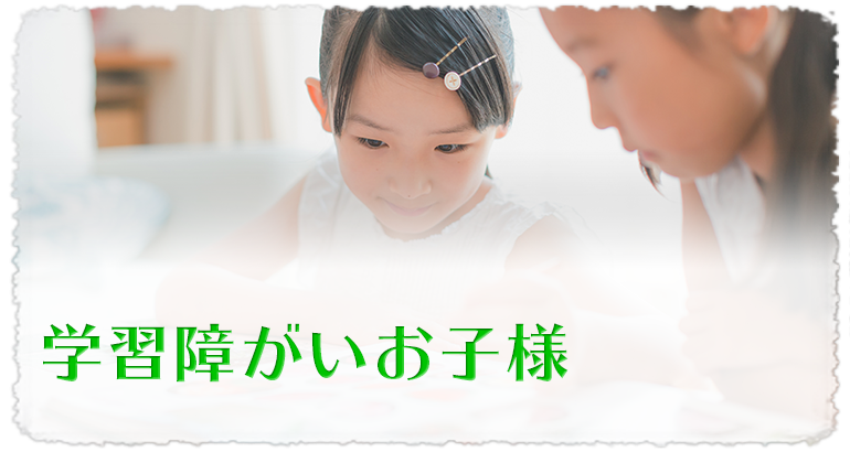 学習障害のお子様
